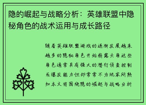 隐的崛起与战略分析：英雄联盟中隐秘角色的战术运用与成长路径