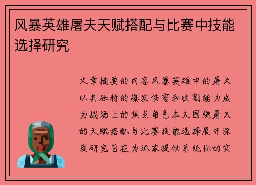 风暴英雄屠夫天赋搭配与比赛中技能选择研究