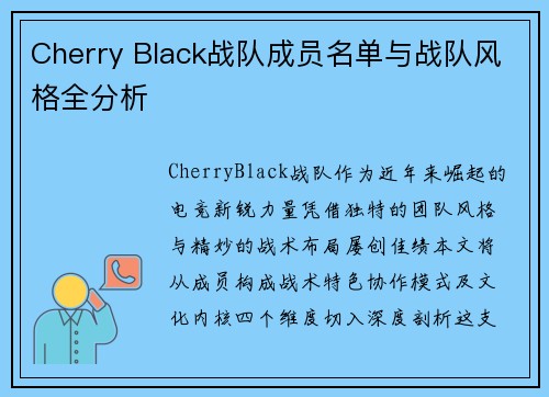 Cherry Black战队成员名单与战队风格全分析