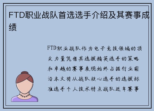 FTD职业战队首选选手介绍及其赛事成绩