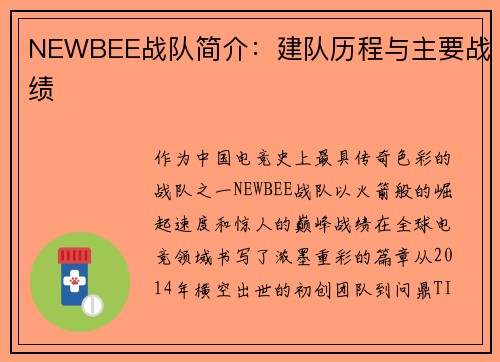 NEWBEE战队简介：建队历程与主要战绩