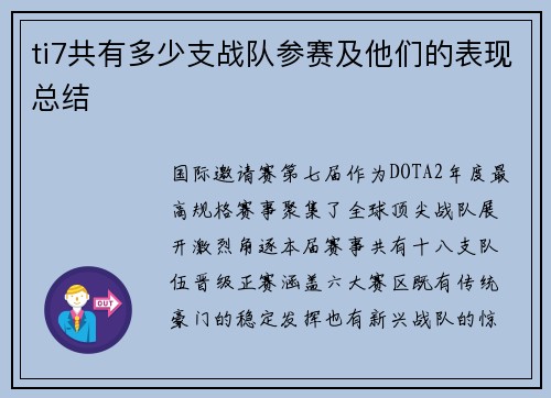 ti7共有多少支战队参赛及他们的表现总结