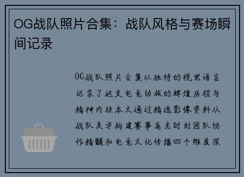 OG战队照片合集：战队风格与赛场瞬间记录