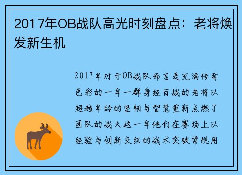 2017年OB战队高光时刻盘点：老将焕发新生机