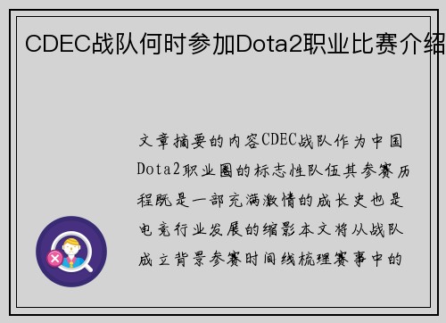 CDEC战队何时参加Dota2职业比赛介绍