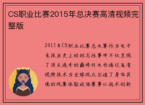 CS职业比赛2015年总决赛高清视频完整版