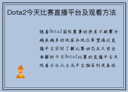Dota2今天比赛直播平台及观看方法