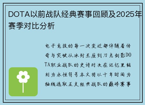 DOTA以前战队经典赛事回顾及2025年赛季对比分析