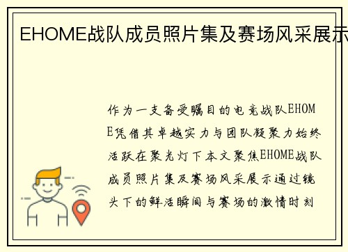 EHOME战队成员照片集及赛场风采展示