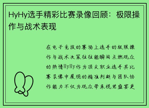 HyHy选手精彩比赛录像回顾：极限操作与战术表现