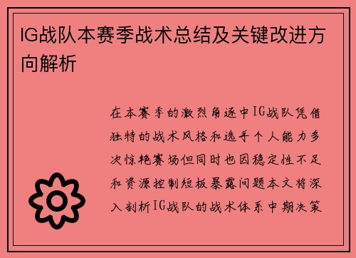 IG战队本赛季战术总结及关键改进方向解析