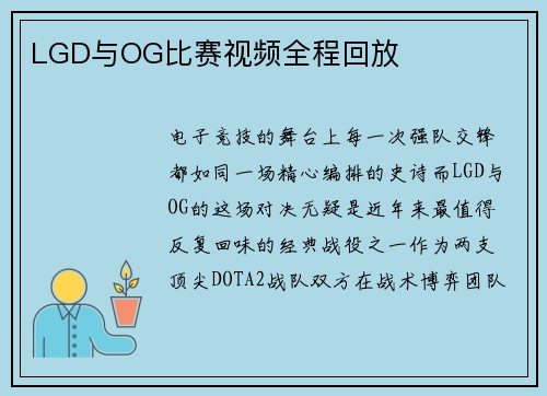 LGD与OG比赛视频全程回放