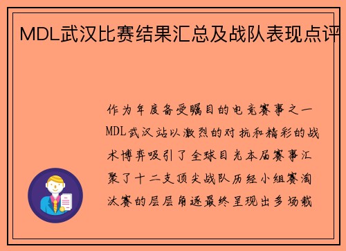 MDL武汉比赛结果汇总及战队表现点评