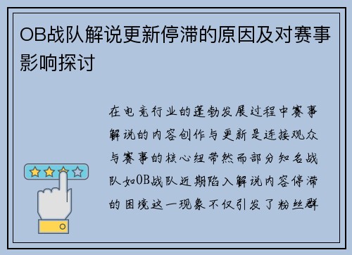 OB战队解说更新停滞的原因及对赛事影响探讨