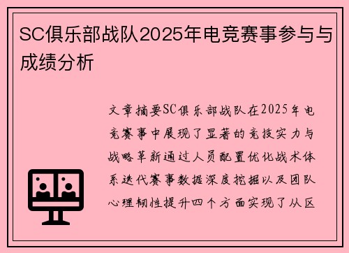 SC俱乐部战队2025年电竞赛事参与与成绩分析