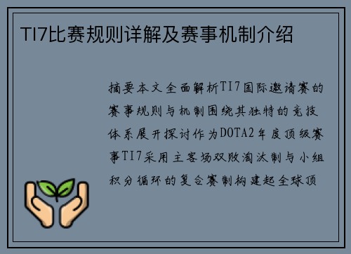 TI7比赛规则详解及赛事机制介绍