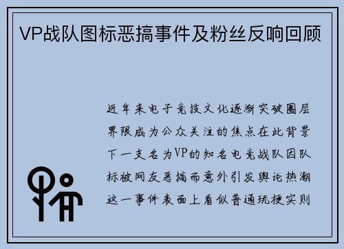 VP战队图标恶搞事件及粉丝反响回顾