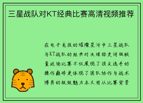 三星战队对KT经典比赛高清视频推荐