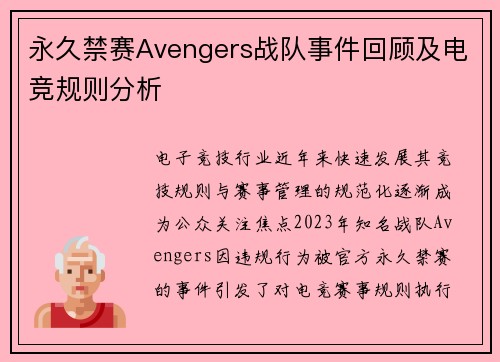 永久禁赛Avengers战队事件回顾及电竞规则分析