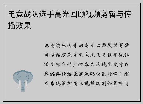 电竞战队选手高光回顾视频剪辑与传播效果