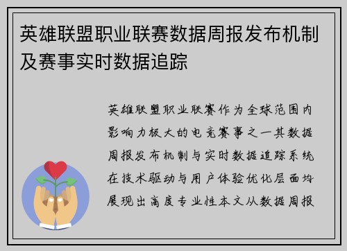 英雄联盟职业联赛数据周报发布机制及赛事实时数据追踪