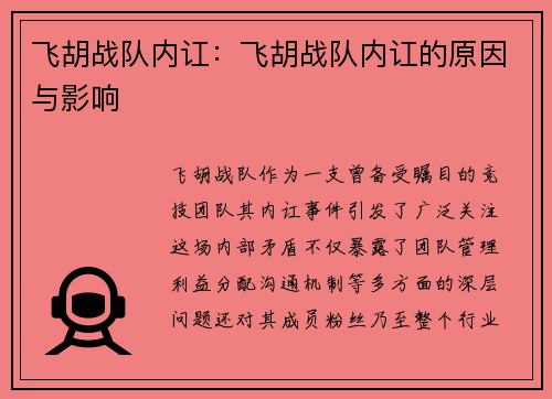 飞胡战队内讧：飞胡战队内讧的原因与影响