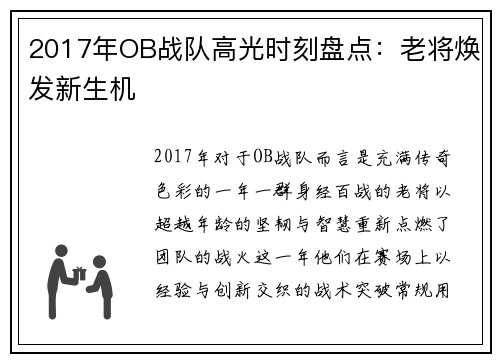 2017年OB战队高光时刻盘点：老将焕发新生机