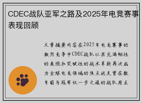 CDEC战队亚军之路及2025年电竞赛事表现回顾